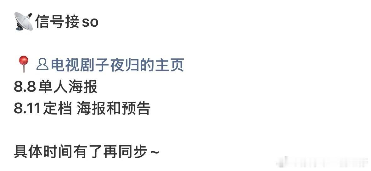子夜归8.11定档子夜归要定档了好日子来了，子夜归要定档了啊啊啊啊 ​​​