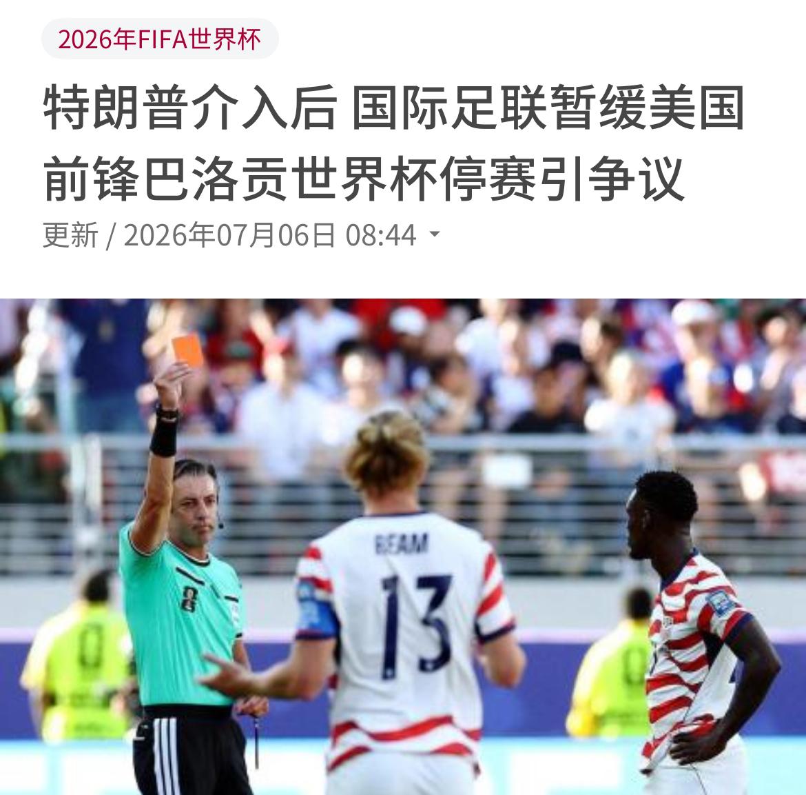 FIFA破例暂缓巴洛贡停赛：体育规则难抵政治影响力。今天（7月6日），根据联合早