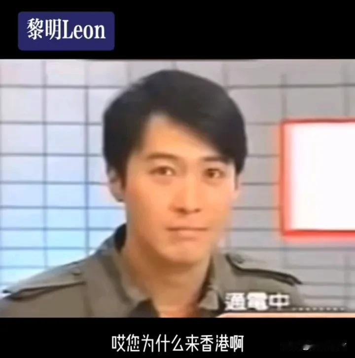 黎明早期在香港做节目时有听众打电话问他，“您为什么来香港啊？”

黎明回答，“我