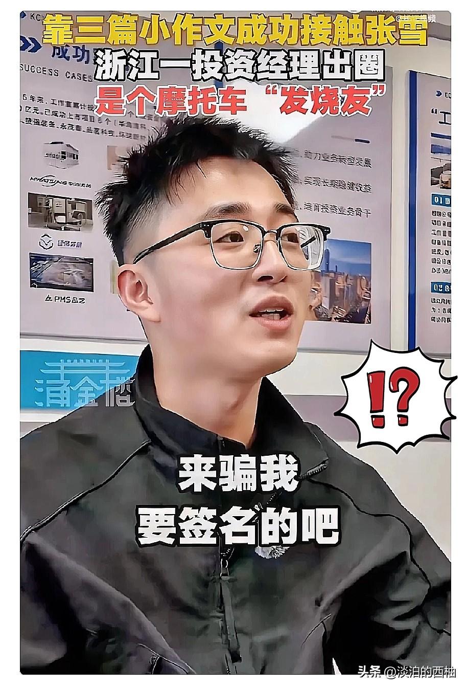 现在全网最爽的人，
估计就是浙创这位投资经理了，
他是张雪粉丝，劝说领导投张雪，