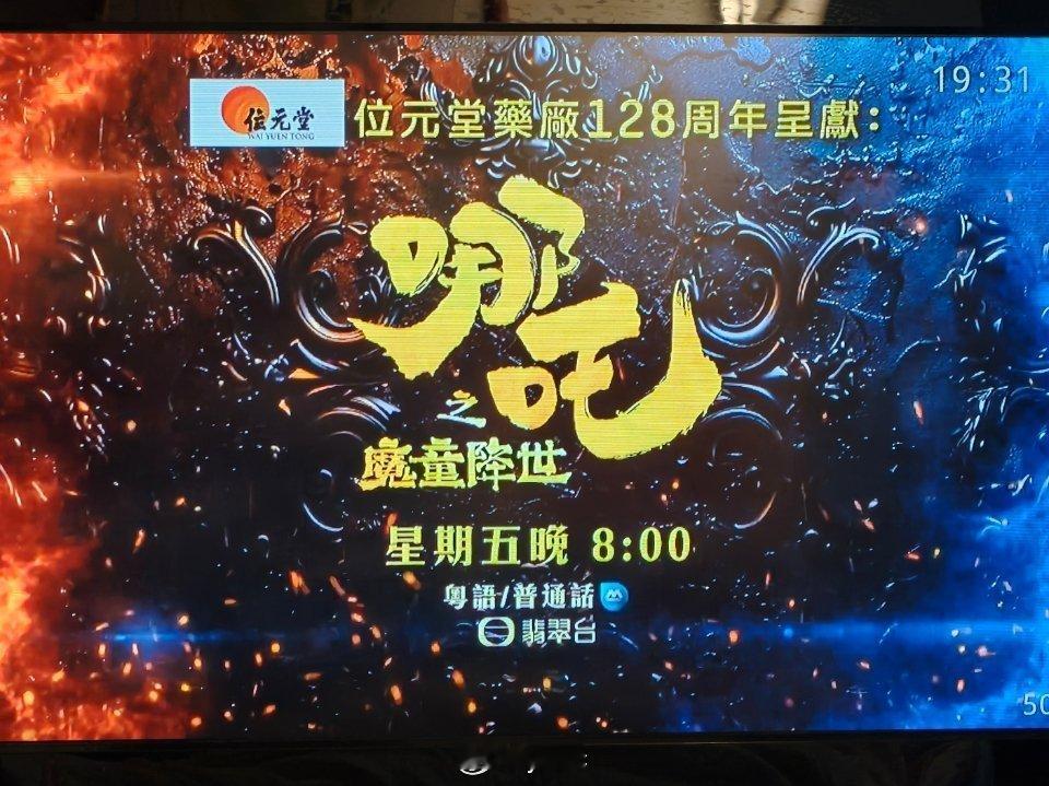 翡翠台周五晚撤播原定的电视剧节目。8点将播出2019年上映的《哪吒1》粤语配音版