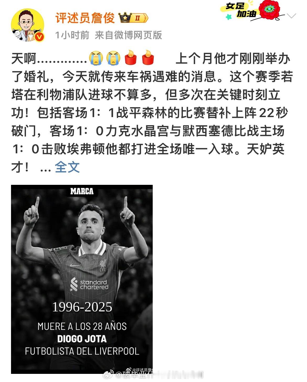 [蜡烛]詹俊发文悼念若塔 利物浦球员若塔因车祸在西班牙去世，年仅28岁。若塔20