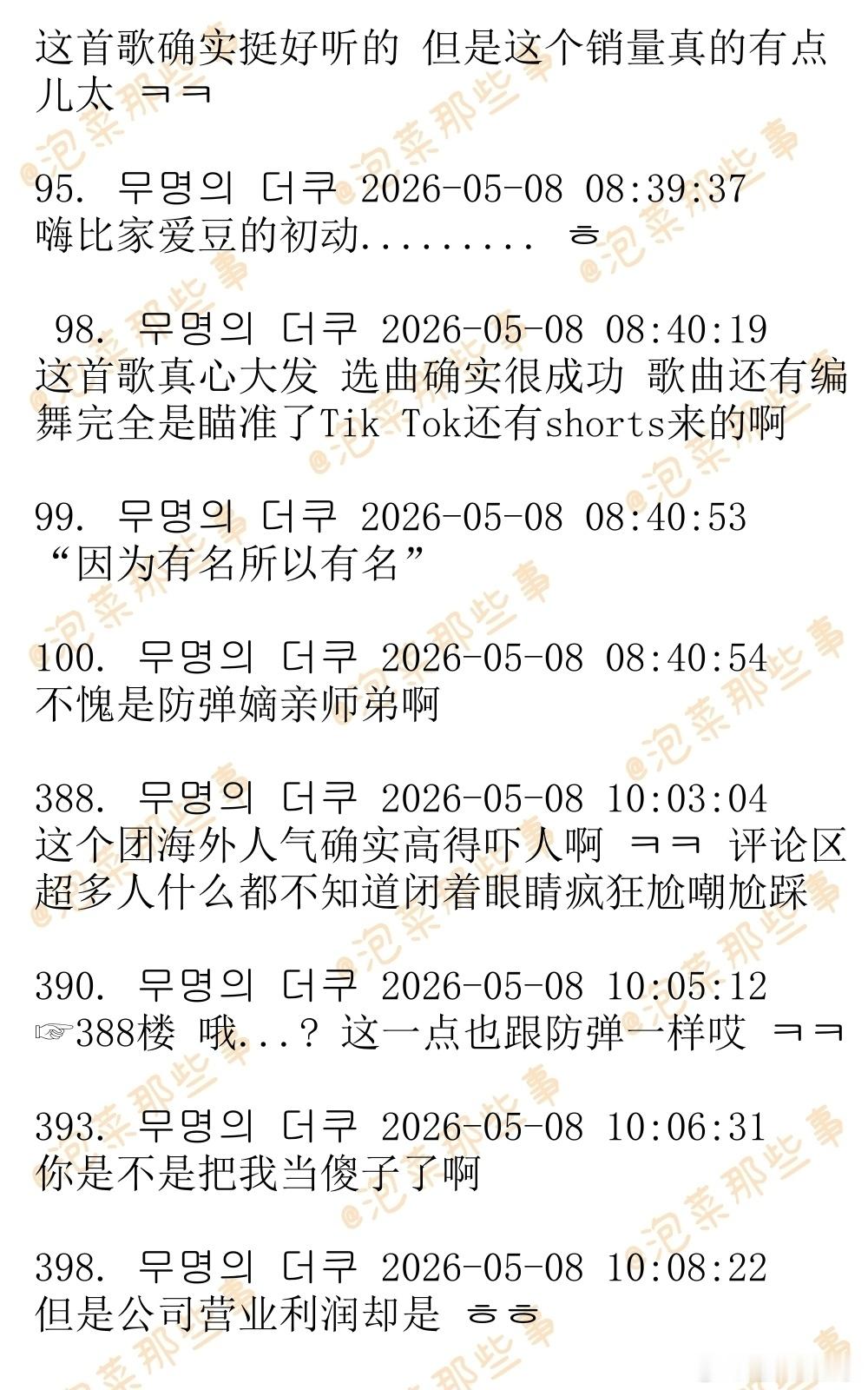 🔥🔥韩网500楼热帖评论翻译🔥🔥CORTIS新专初动销量第4天就突破了2