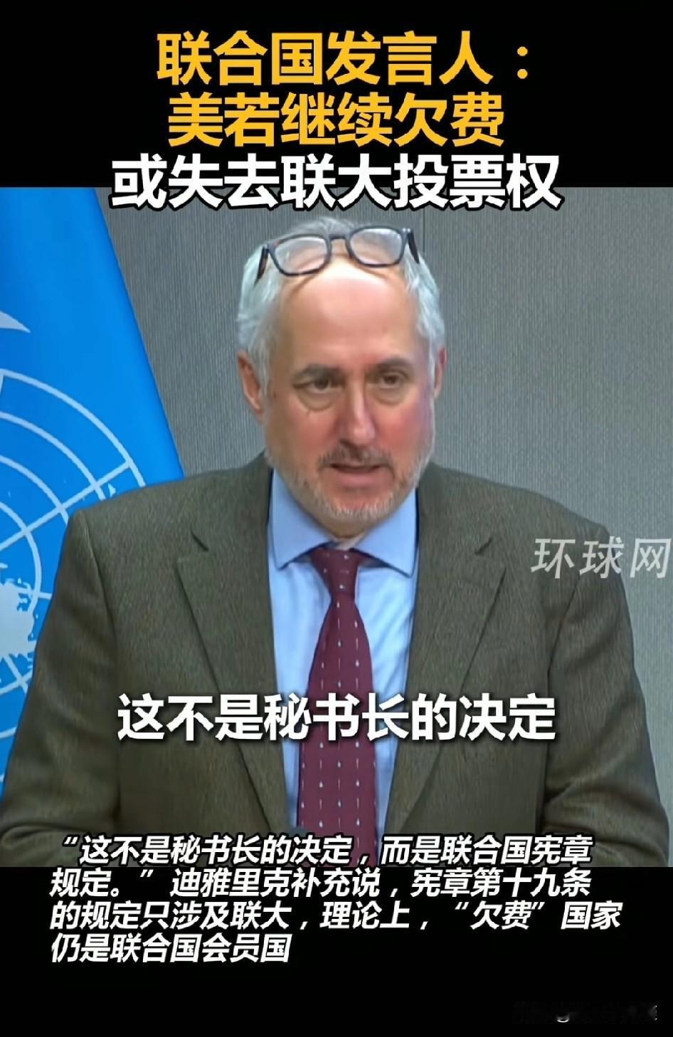 [泪奔][泪奔]美国要失去联大投票权了。
联合国秘书长发言人无奈表示，因为爱欠钱