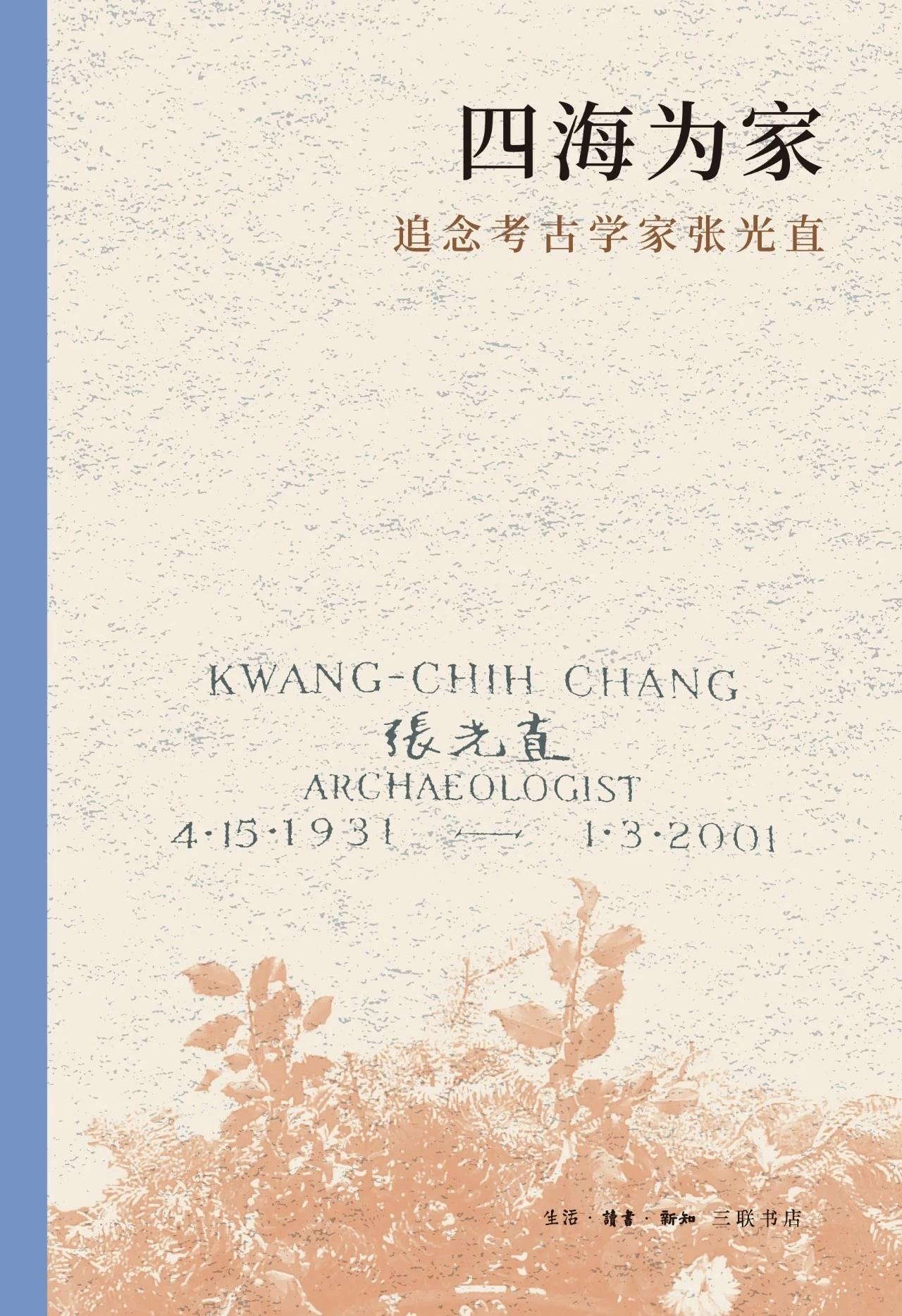 《四海为家：追念考古学家张光直》
内容简介：走近20世纪杰出的汇通中西的考古学家