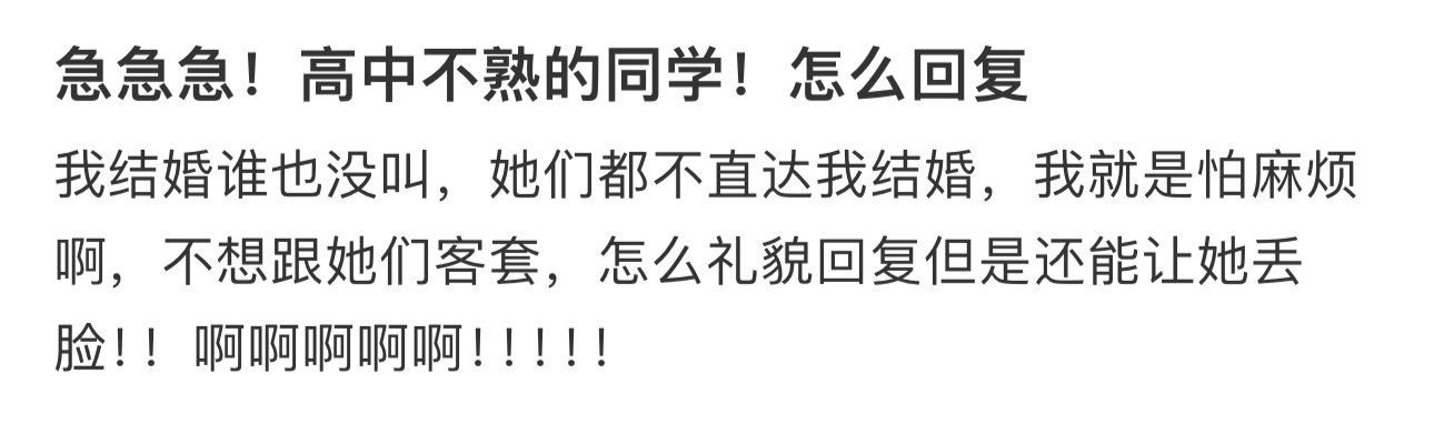 急急急！高中不熟的同学！怎么回复 ！！！ 