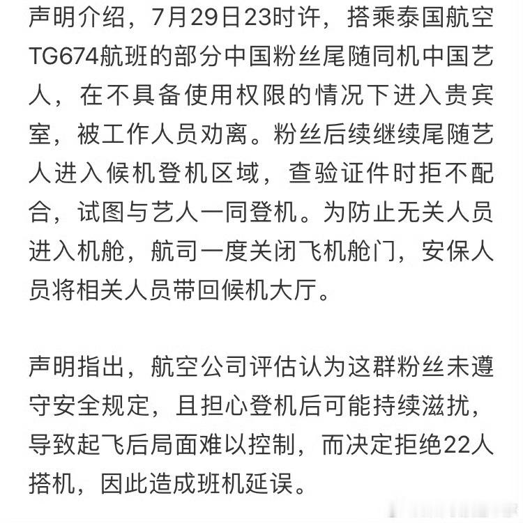 泰国机场称拒载是粉丝尾随艺人引发22个人泰国追星，尾随中国艺人形影不离，饭圈就跟