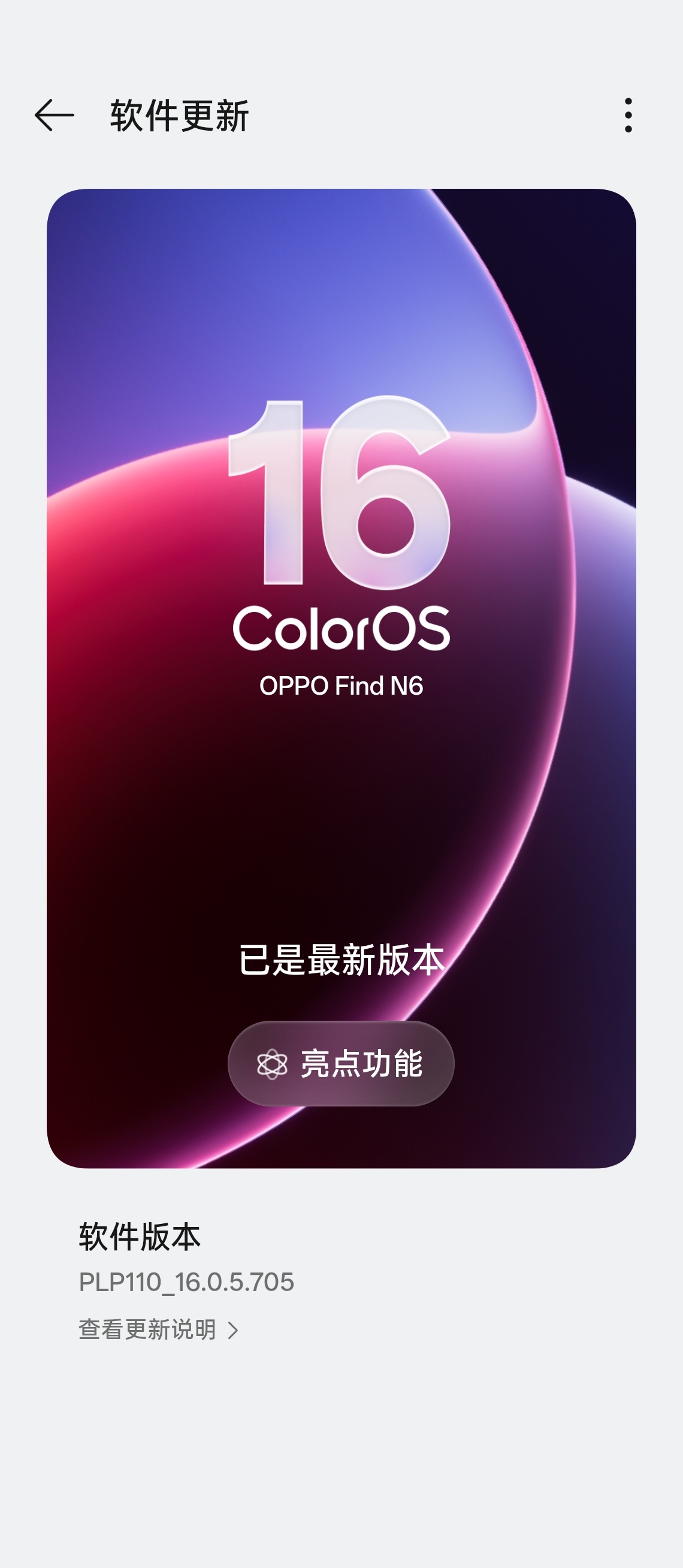 OPPO Find N6 啥时候能推金标版 ColorOS 16.1 啊现在 O