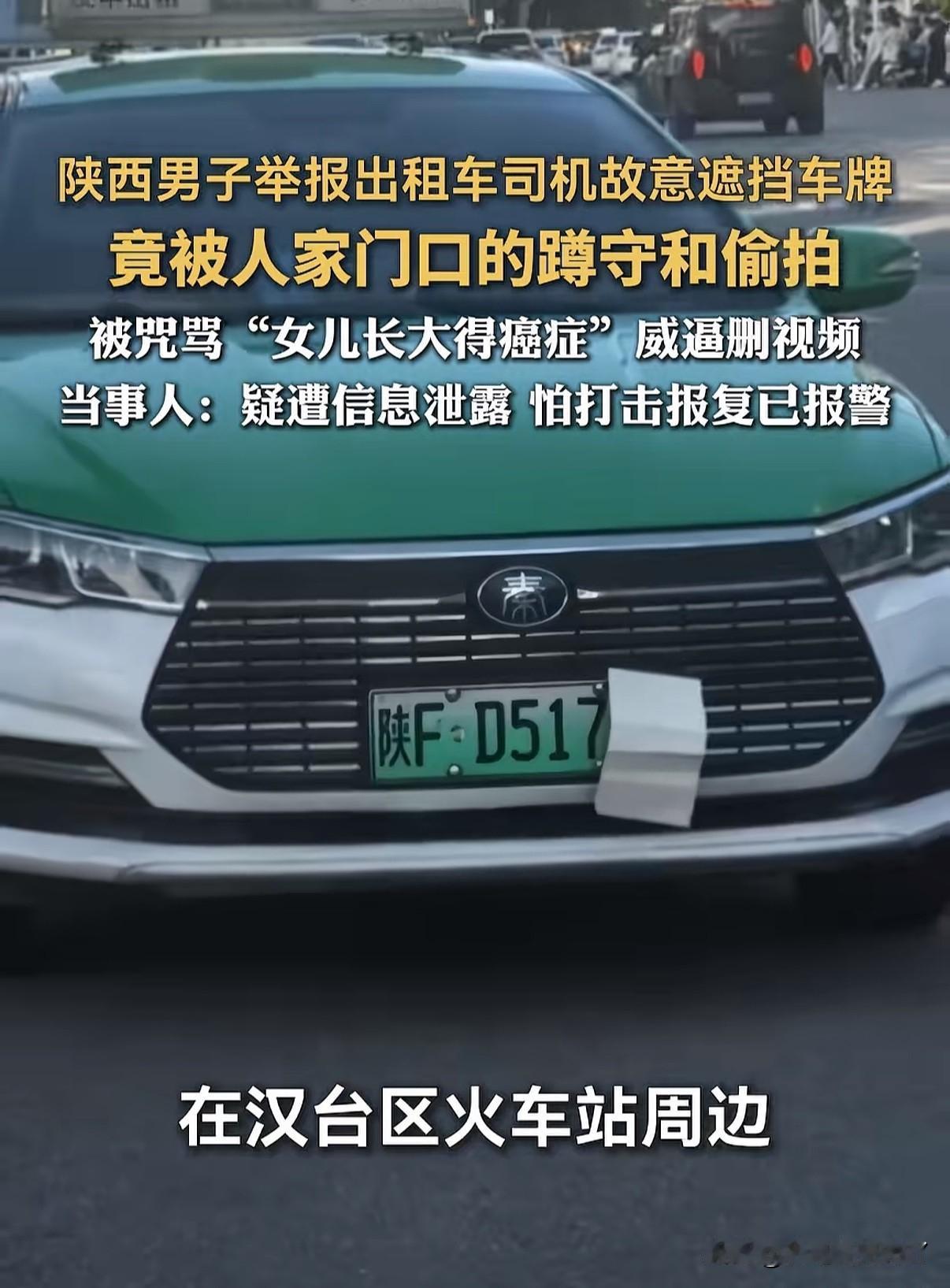 太吓人了，我不举报了[大哭]
陕西一男子匿名举报出租车集体遮挡号牌，没想到个人信