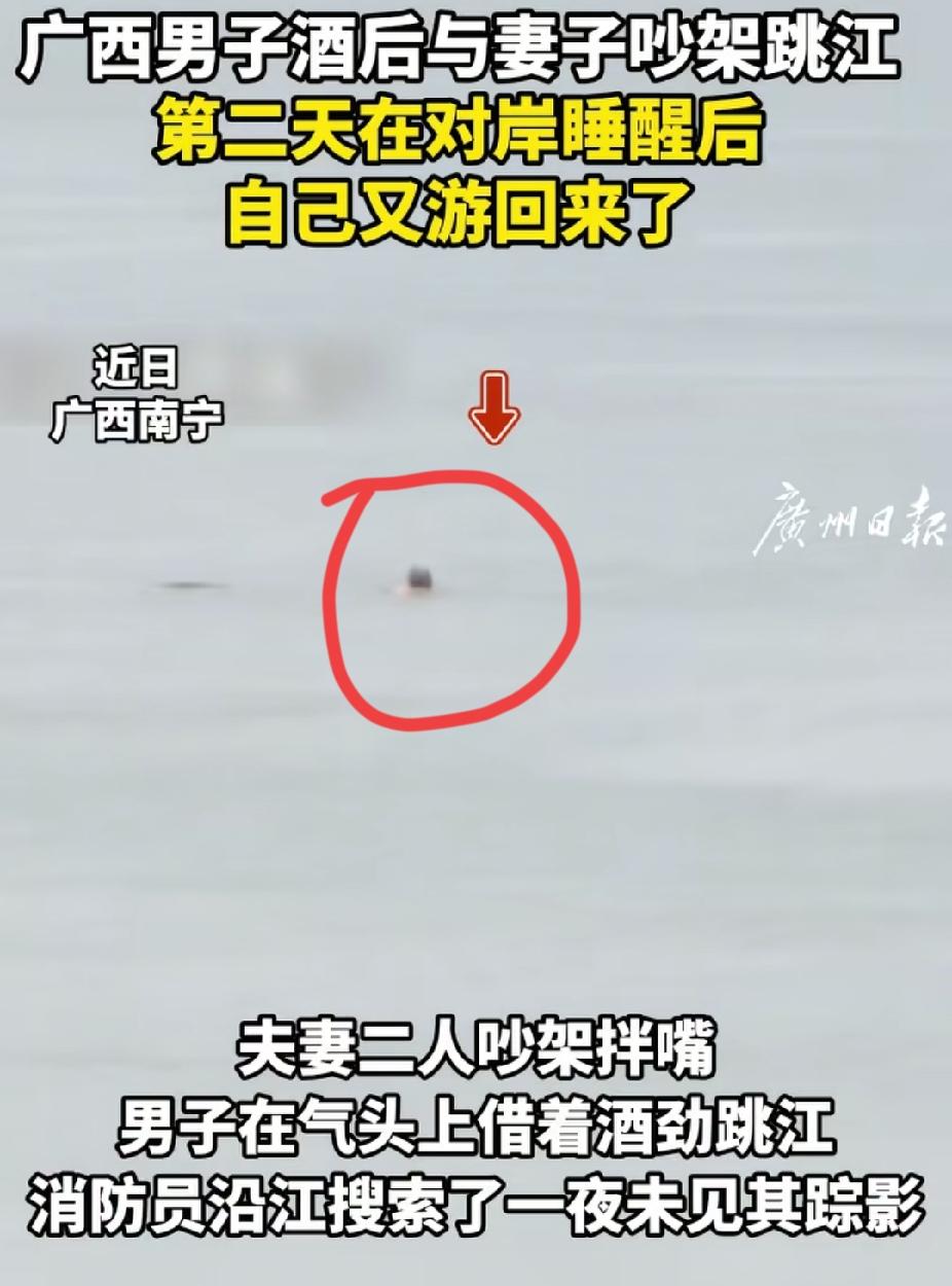 “哭笑不得！”广西南宁，男子酒后跟妻子吵架。没想到，他赌气跳江，漂到对岸睡觉。第