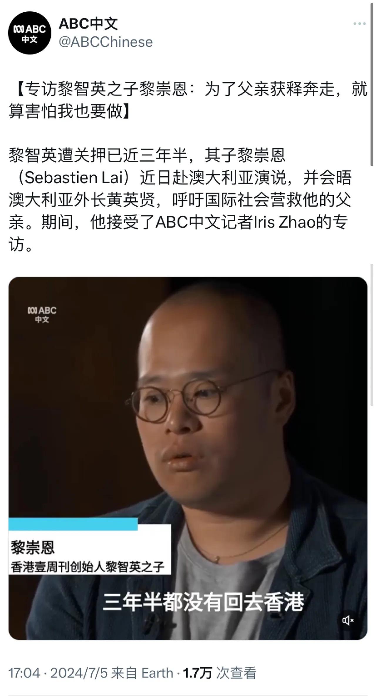 澳大利亚广播公司（ABC）昨天（7月5日）报道：“【专访黎智英之子黎崇恩：为了父