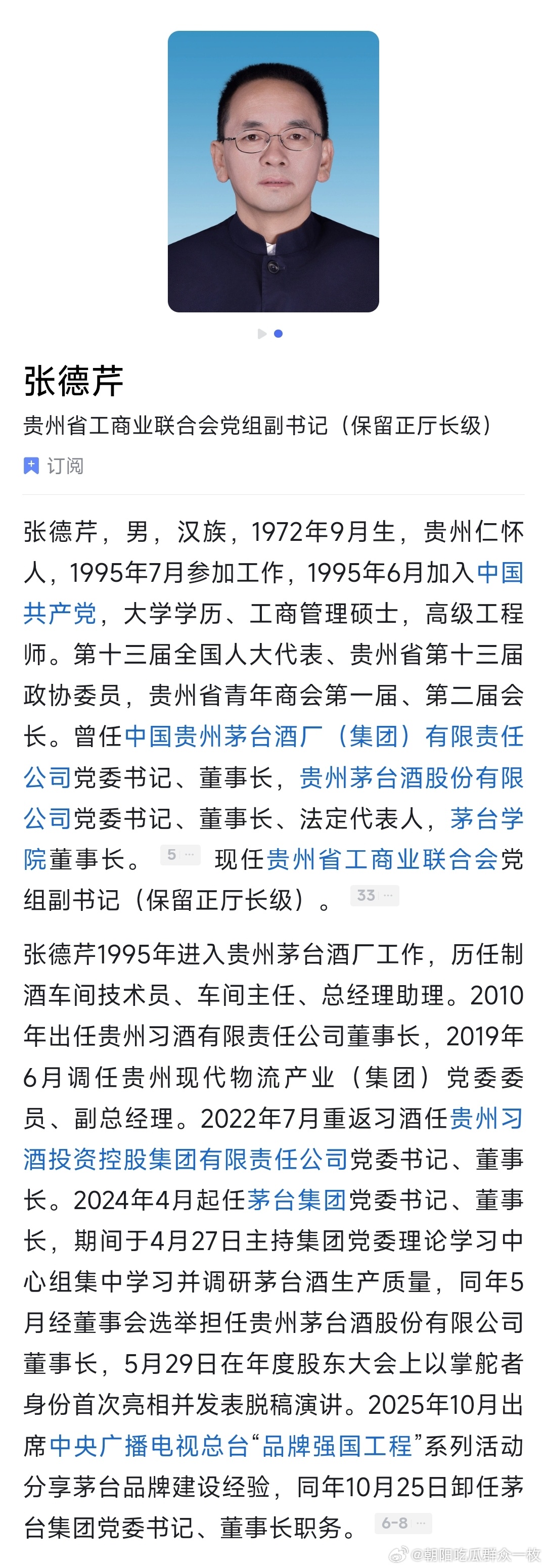 贵州省工商联官网近日更新，原茅台董事长张德芹已担任省工商联副主席。 此前为贵州省