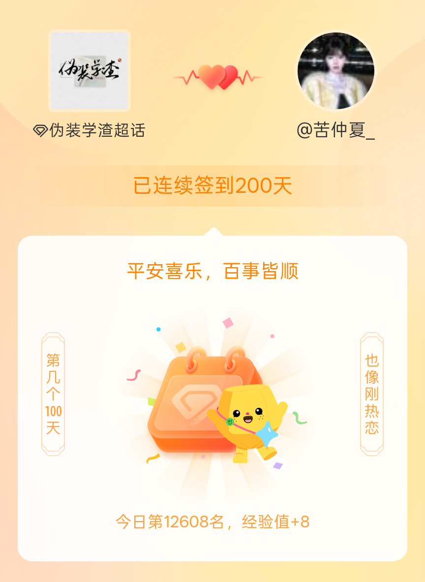 伪装学渣[超话]我在伪装学渣[超话]连续签到200天啦，百看不厌，久处亦欢~ ​