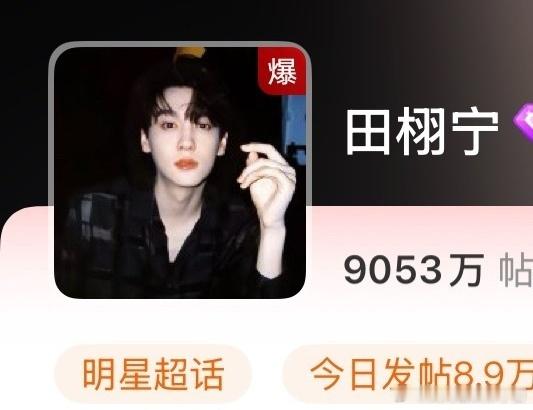 田栩宁超话爆了！好高的热度🔥 