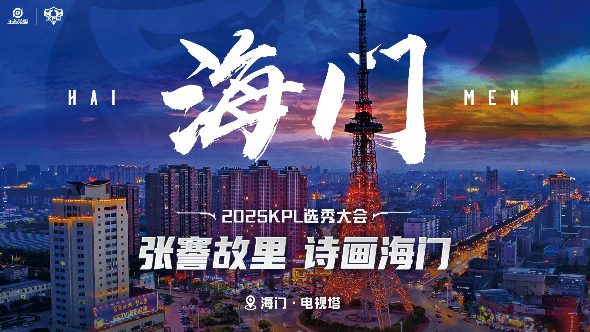 小银龙跃海门  2025KPL选秀大会  举办时间：2025年1月17日举办地：