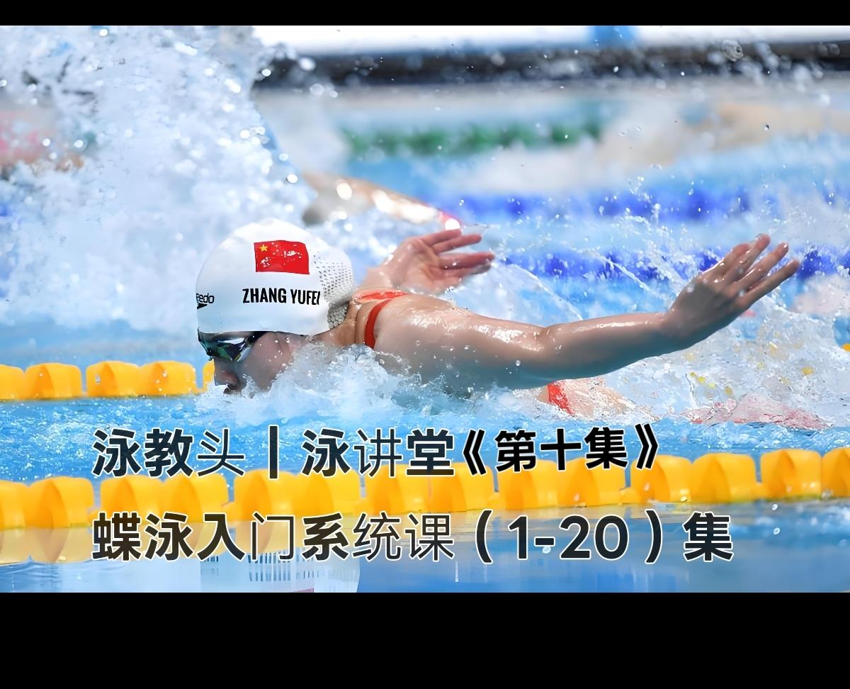 泳教头｜泳讲堂第10集：蝶泳二次打腿，一轻一重
 
蝶泳游得累、节奏乱、没推进力