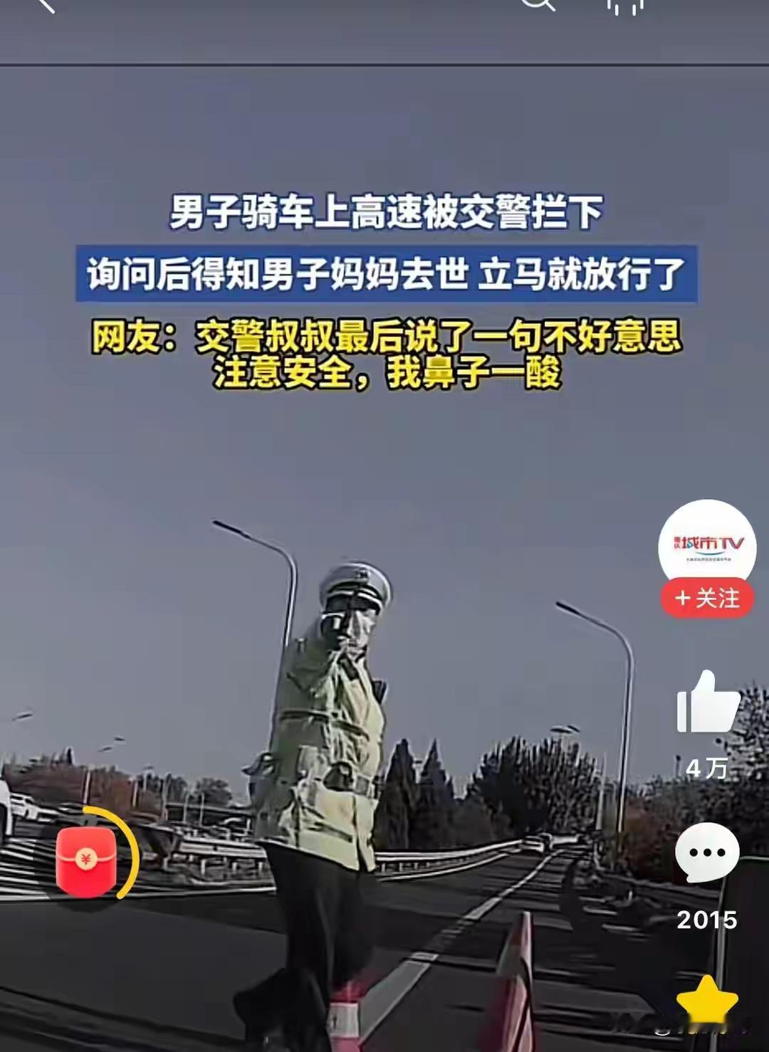 “没忍住看哭了”！北京，一位妈妈突然离世，男子着急骑摩托车上了环路，不料被执勤交
