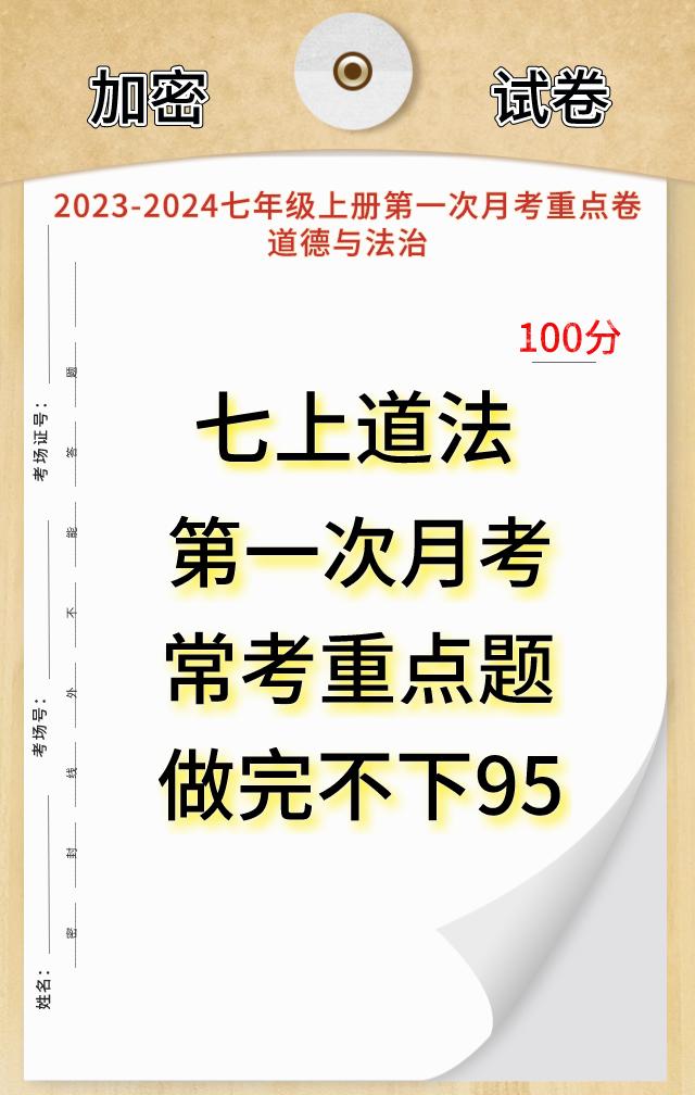 七年级上册政治，第一次月考试卷必出重点考题，同学们升入初中以来的第一次考试，一定