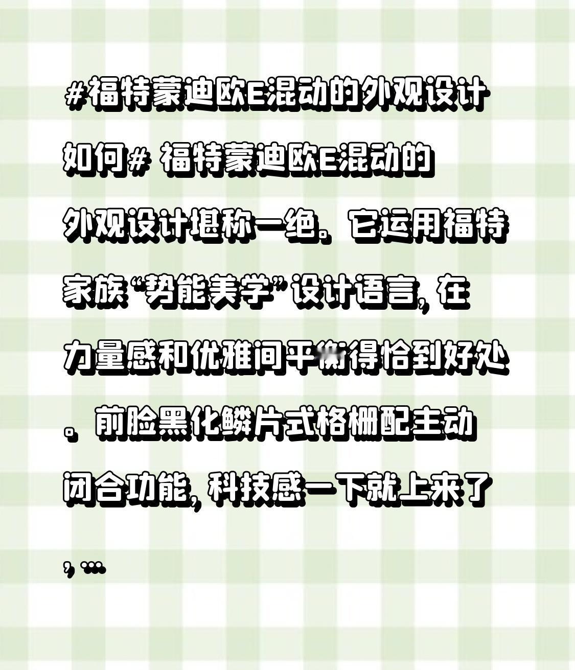 福特蒙迪欧E混动的外观设计堪称一绝。它运用福特家族“势能美学”设计语言，在力量感