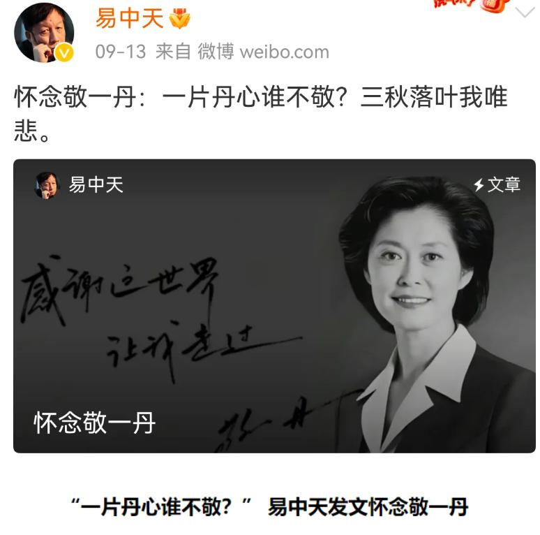 总算明白敬一丹告别仪式为何没有采用易中天所作挽联。
 
易中天这副挽联文笔出众，