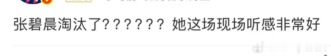 张碧晨现场听感张碧晨歌手现场听感 张碧晨淘汰，刘惜君也不去，我就看看万妮达的cu