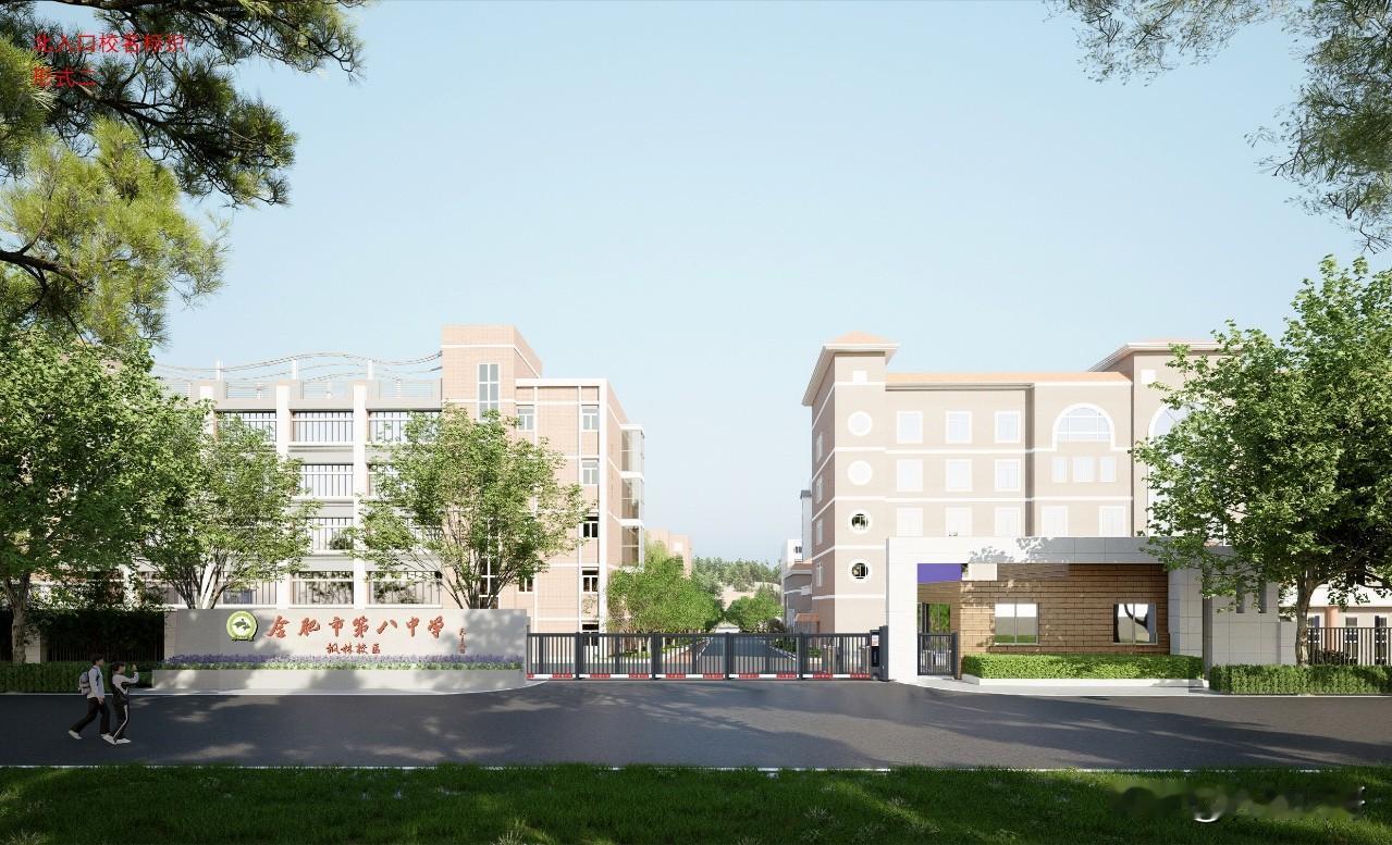 合肥市第八中学枫林校区来了！

近日，合肥市第八中学枫林校区正式落地高新区。该校