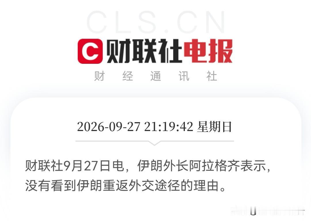 蓝瘦！香菇！中东局势又悄然升温了，明天大A“咋整”……

消息一：伊朗外长阿拉格