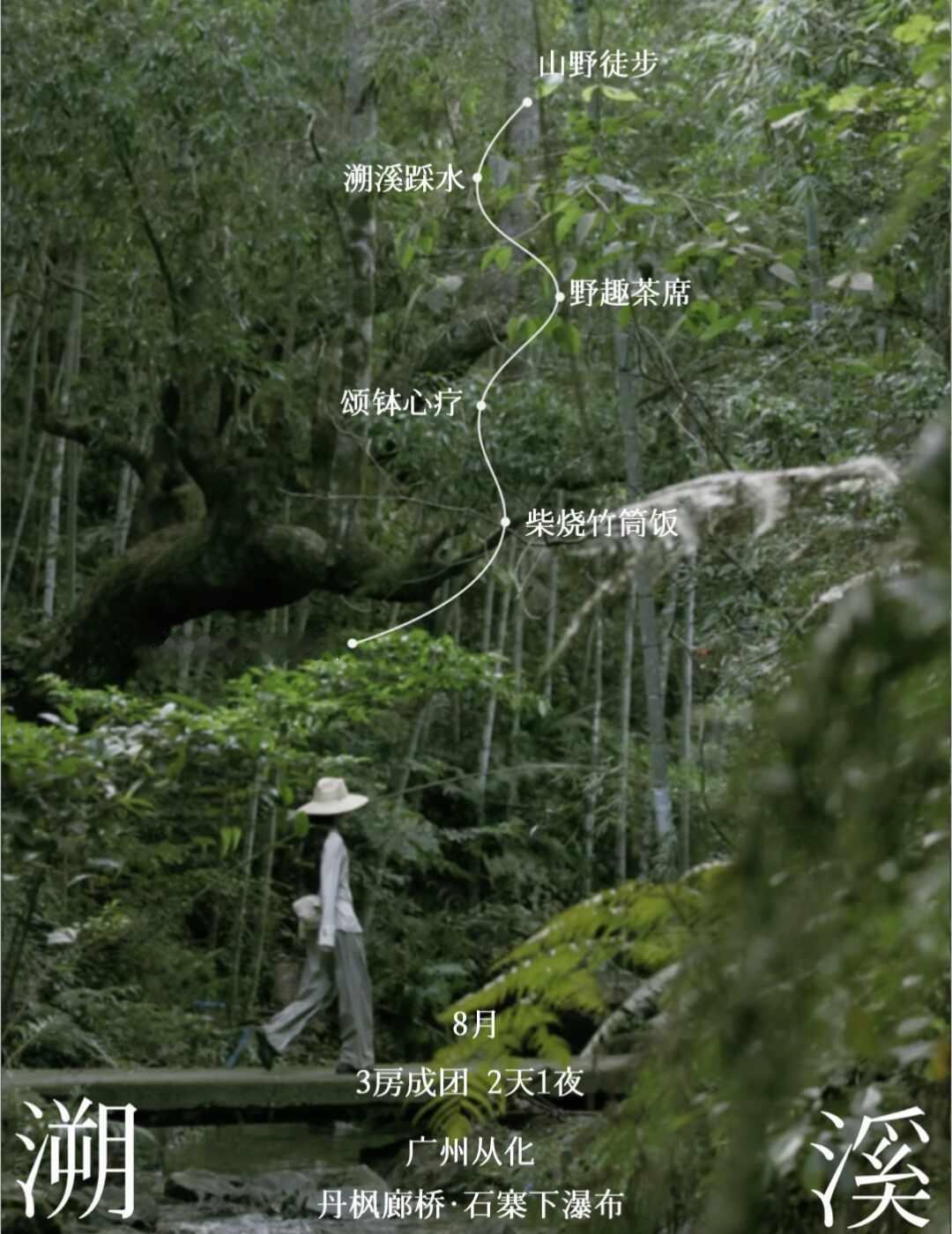 广深溯溪招募｜广州周边，1h穿越山野溪流🍃
城市的八月，是滚烫的柏油路、不断攀