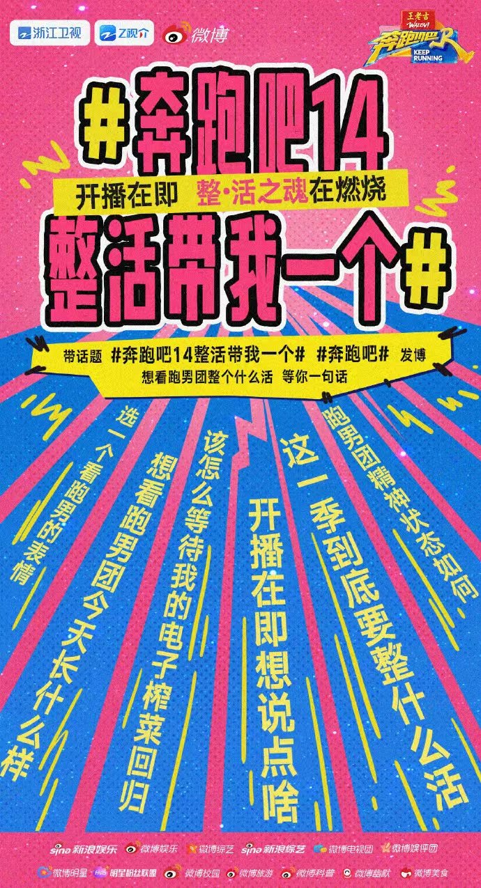 奔跑吧14整活海报 昀牵孟绕奔跑吧14官宣海报 奔跑吧14整活海报来袭，咱就说这