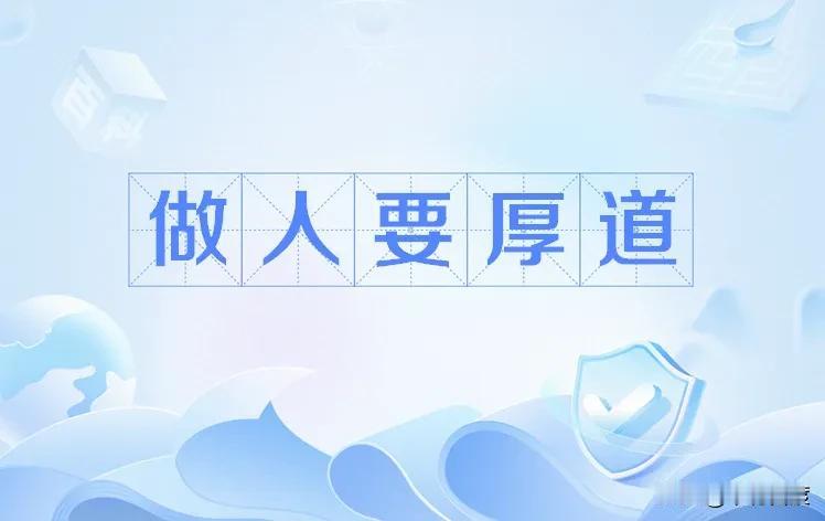 记住了！
到任何时候，都不要拿别人当傻子。
其实，拿别人当傻子，就是自己缺心眼。