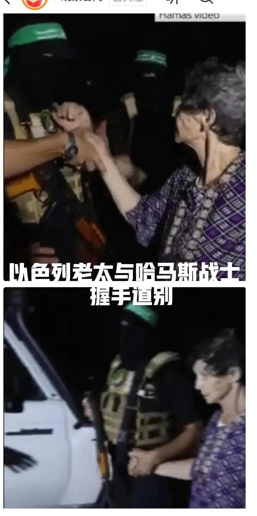 为什么哈马斯愿意善待被他们绑架的85岁以色列老太太？

网友：85岁啊，估计哈马
