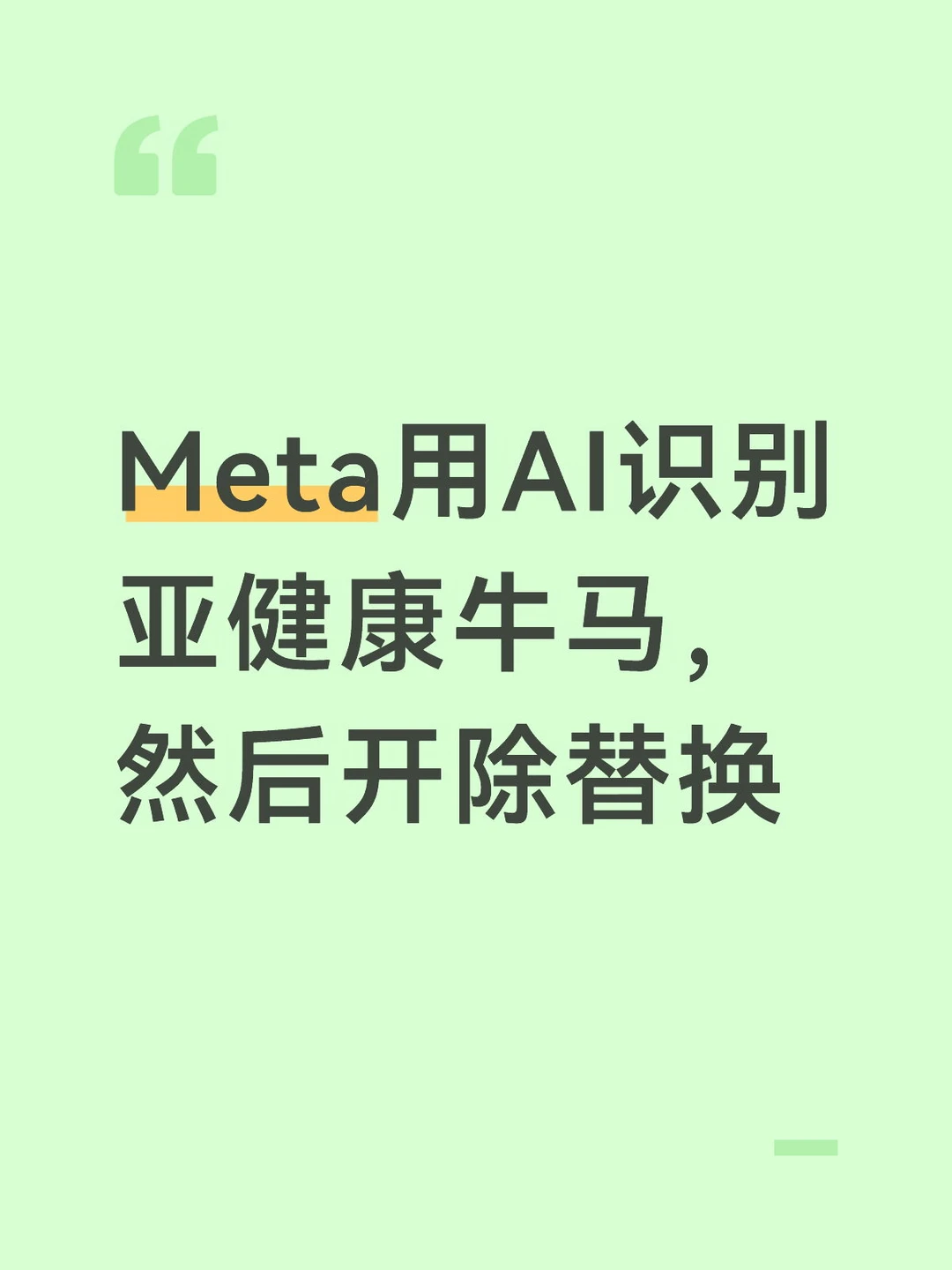 Meta用AI识别亚健康牛马，然后开除替换