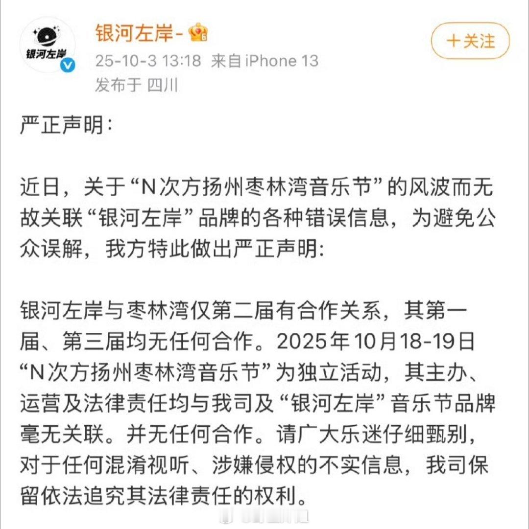 银河左岸发声明称枣林湾音乐节为独立活动，与“银河左岸”音乐节品牌毫无关联 ​​[