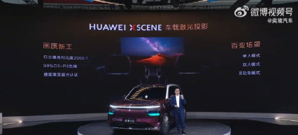 【华为乾崑 | 奕境 X9 汽车官宣搭载 HUAWEI XSCENE 车载激光投