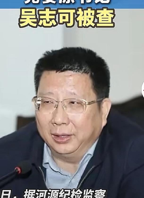 广东河源，百年名校龙川一中原校长吴志可被查

吴志可，出生年月及前期履历不详。