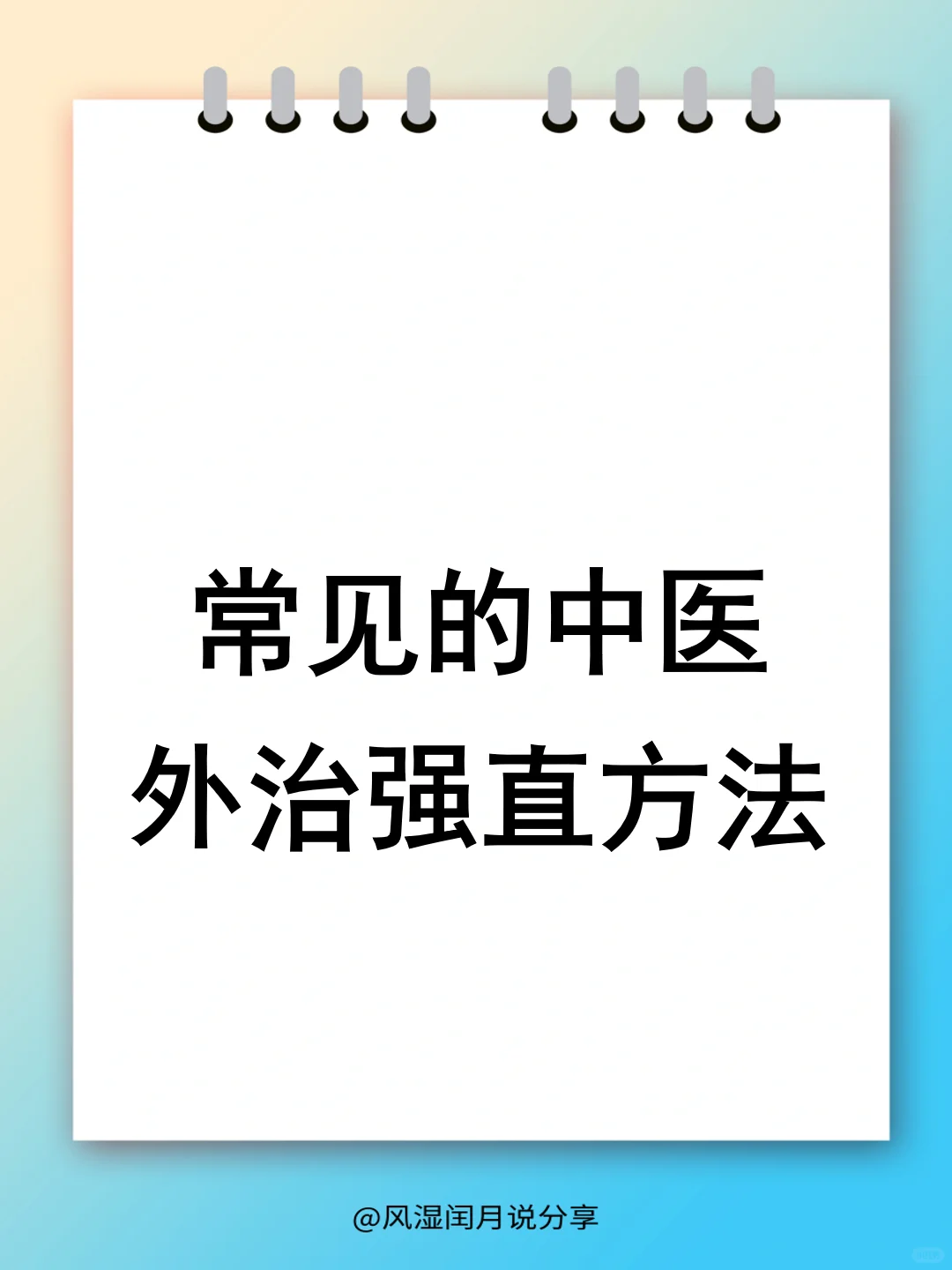 治疗强直，这些方法副作用小，还能减轻疼痛