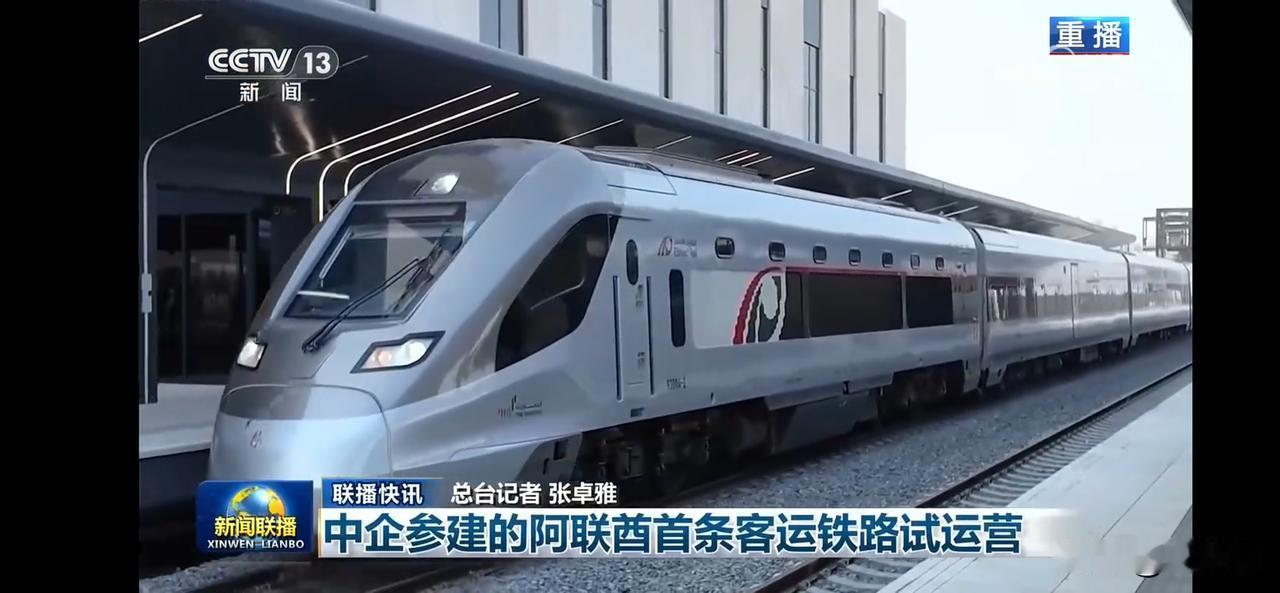 中企参建的阿联酋首条客运铁路试运营，一带一路旗舰工程。