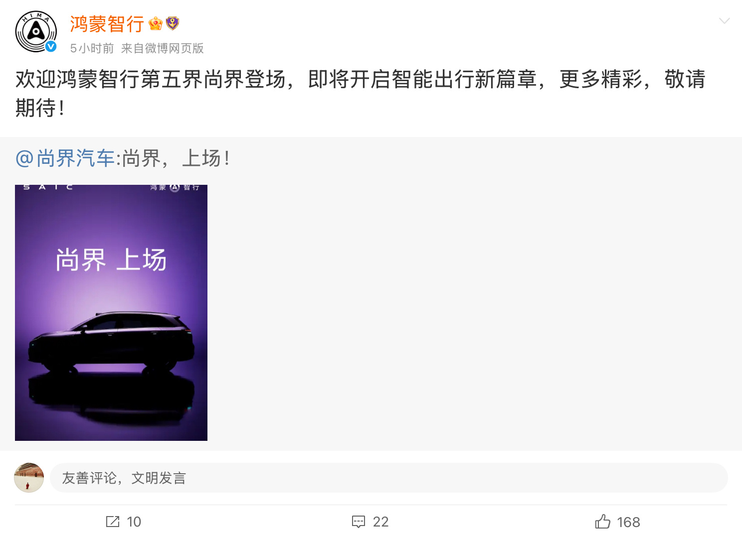 尚界上场 鸿蒙智行第五界即将开启新篇章。尚界是五届里定价最低的，最起码第一款车是