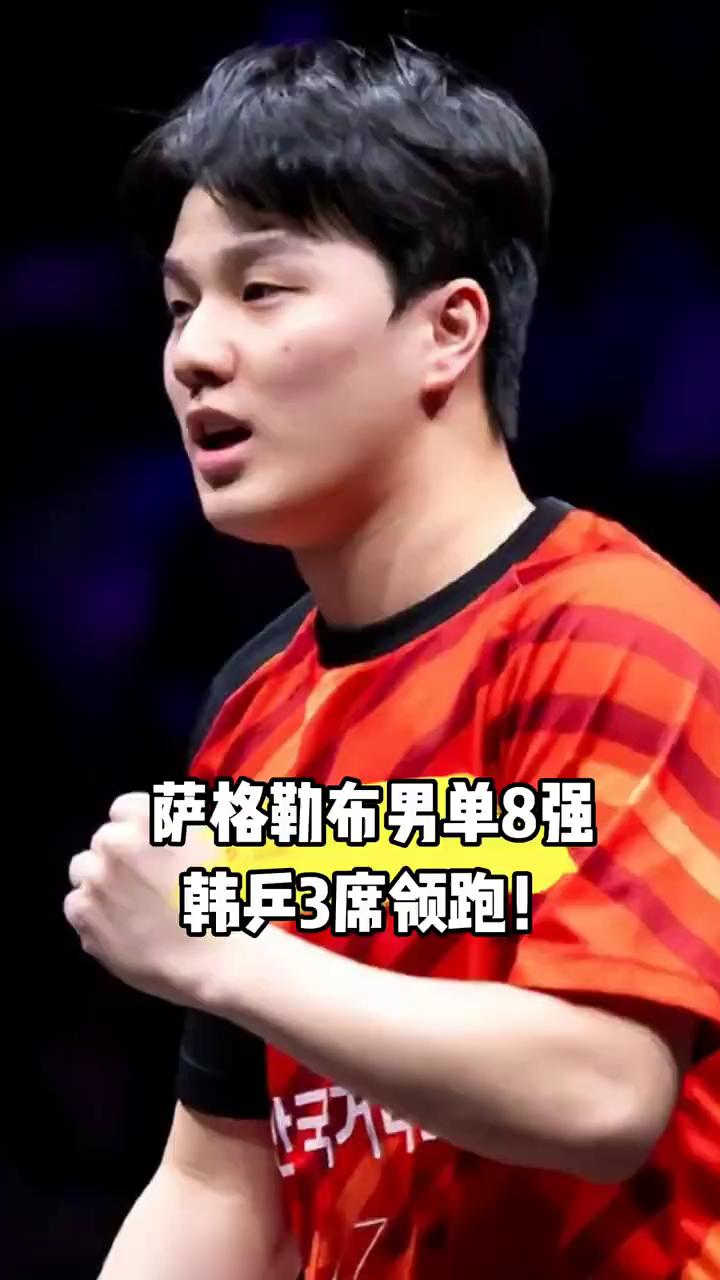 萨格勒布男单8强，韩乒3席领跑。
韩国队这次终于硬气了，一把萨格勒布挑战赛男单八