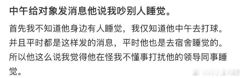 中午给对象发消息他说我吵别人睡觉。 ​ ​​​