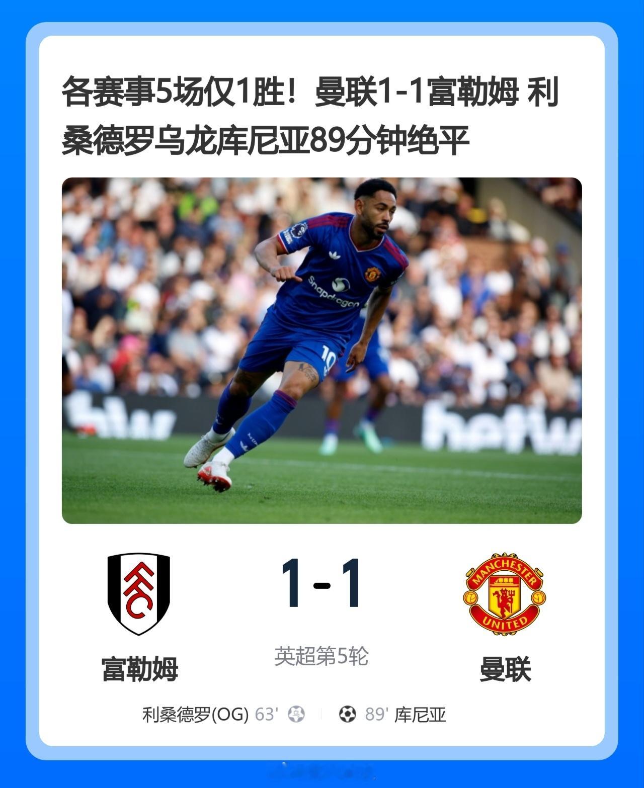 北京单场 各赛事5场仅1胜！曼联1-1富勒姆 利桑德罗乌龙库尼亚89分钟绝平北京