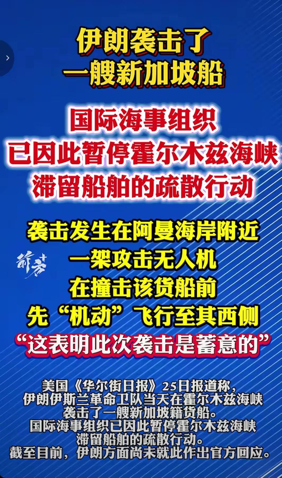 坡县这一把亏大了，一艘货轮在途经霍尔木兹海峡的时候，突然遭到一架无人机袭击。
事