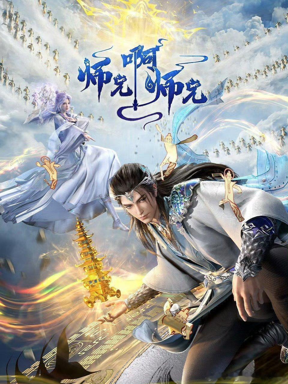 师兄啊师兄   已更142集高码百度🈴夸克 