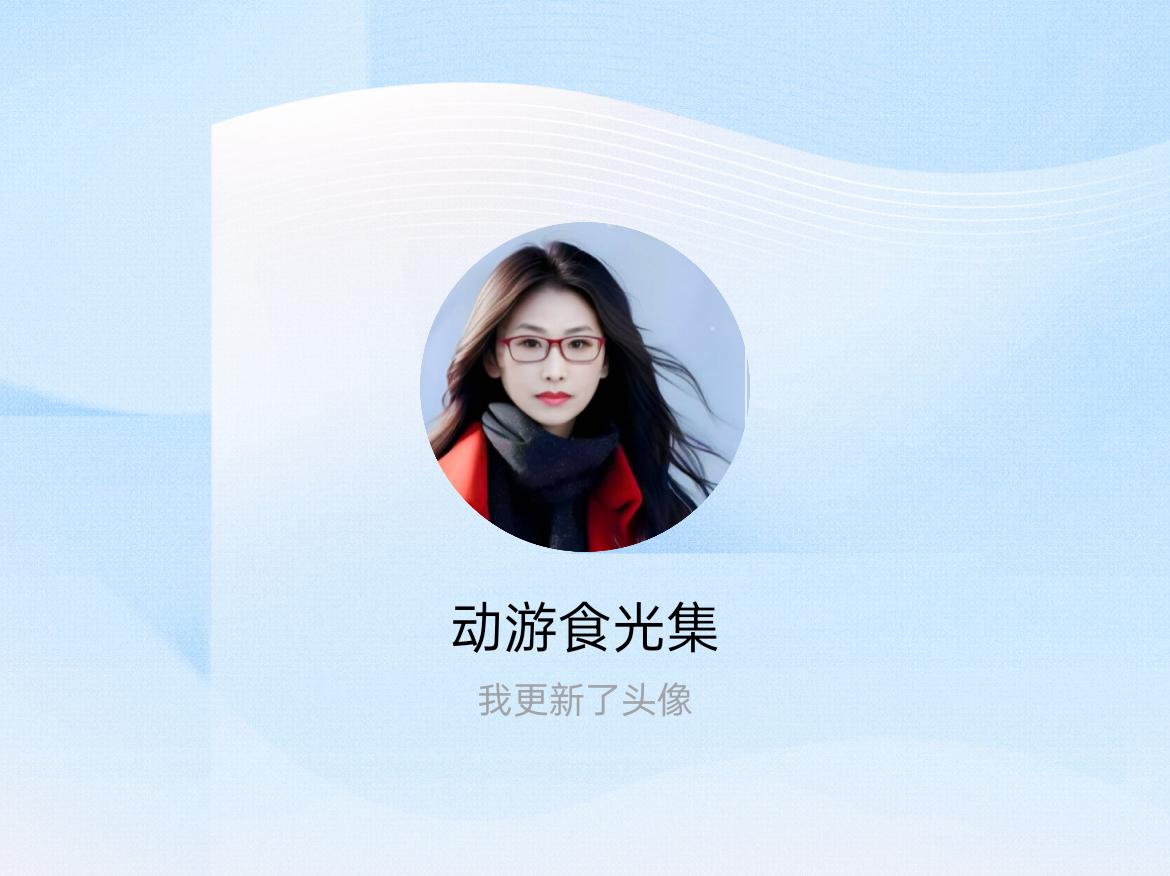 快来看看我新换的头像吧