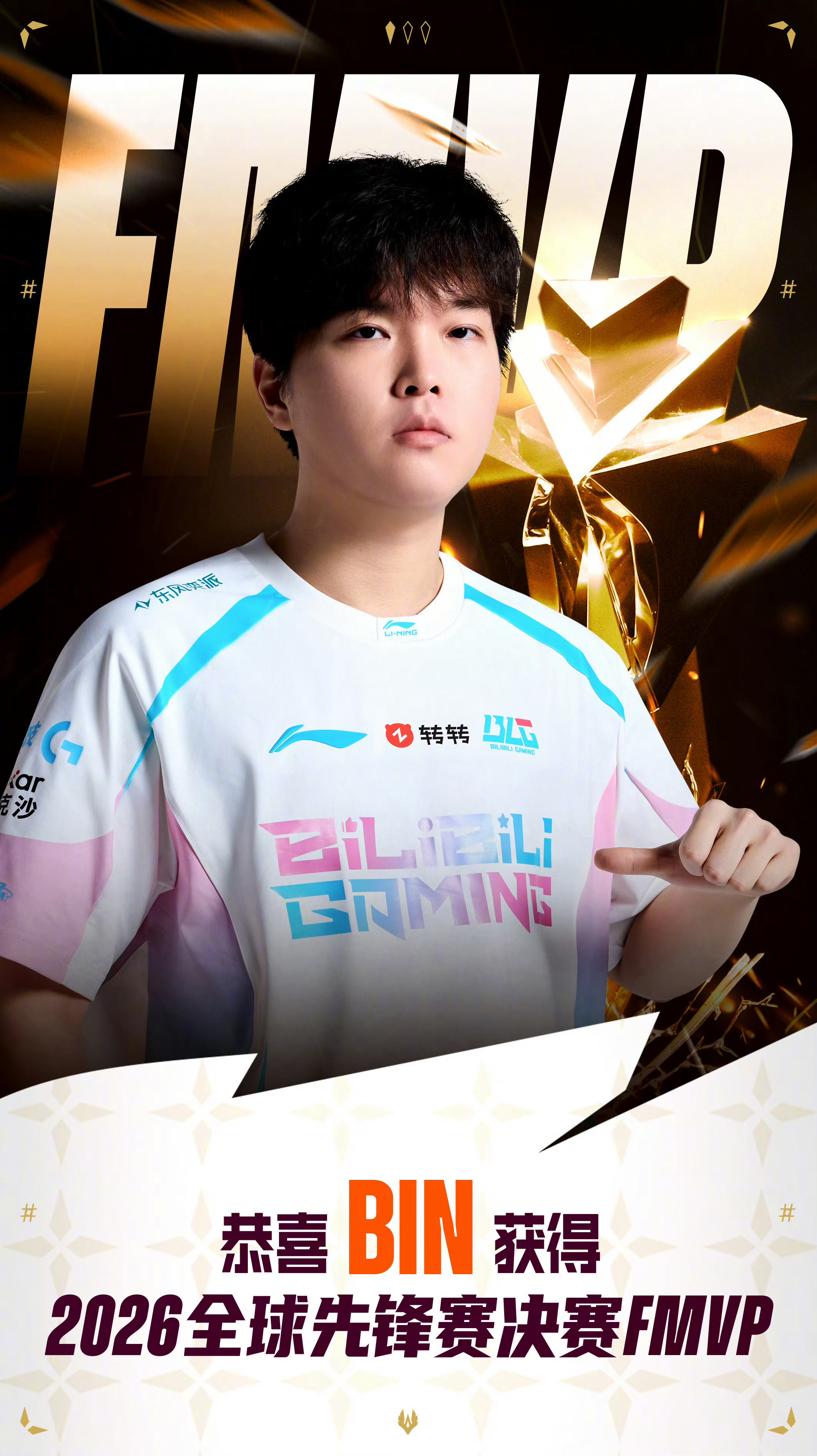 Bin哥信誉分没问题的Bin获先锋赛FMVPBLG战胜G2