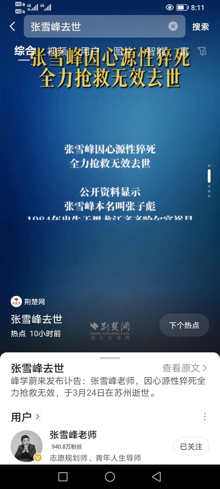 知名教育博主张雪峰老师，因心源性猝死，于3月24日在苏州病逝！
张雪峰老师，粉丝