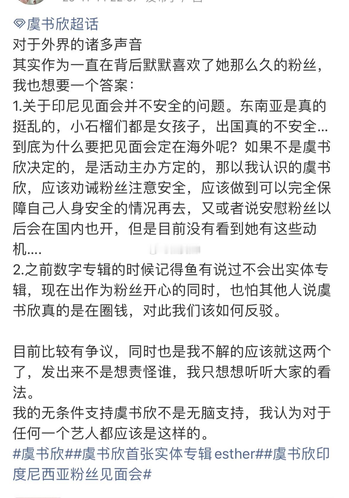 虞书欣老粉因为实体专辑和印尼见面会感觉到不舒服，发了长文。太清醒了，当不了金石榴
