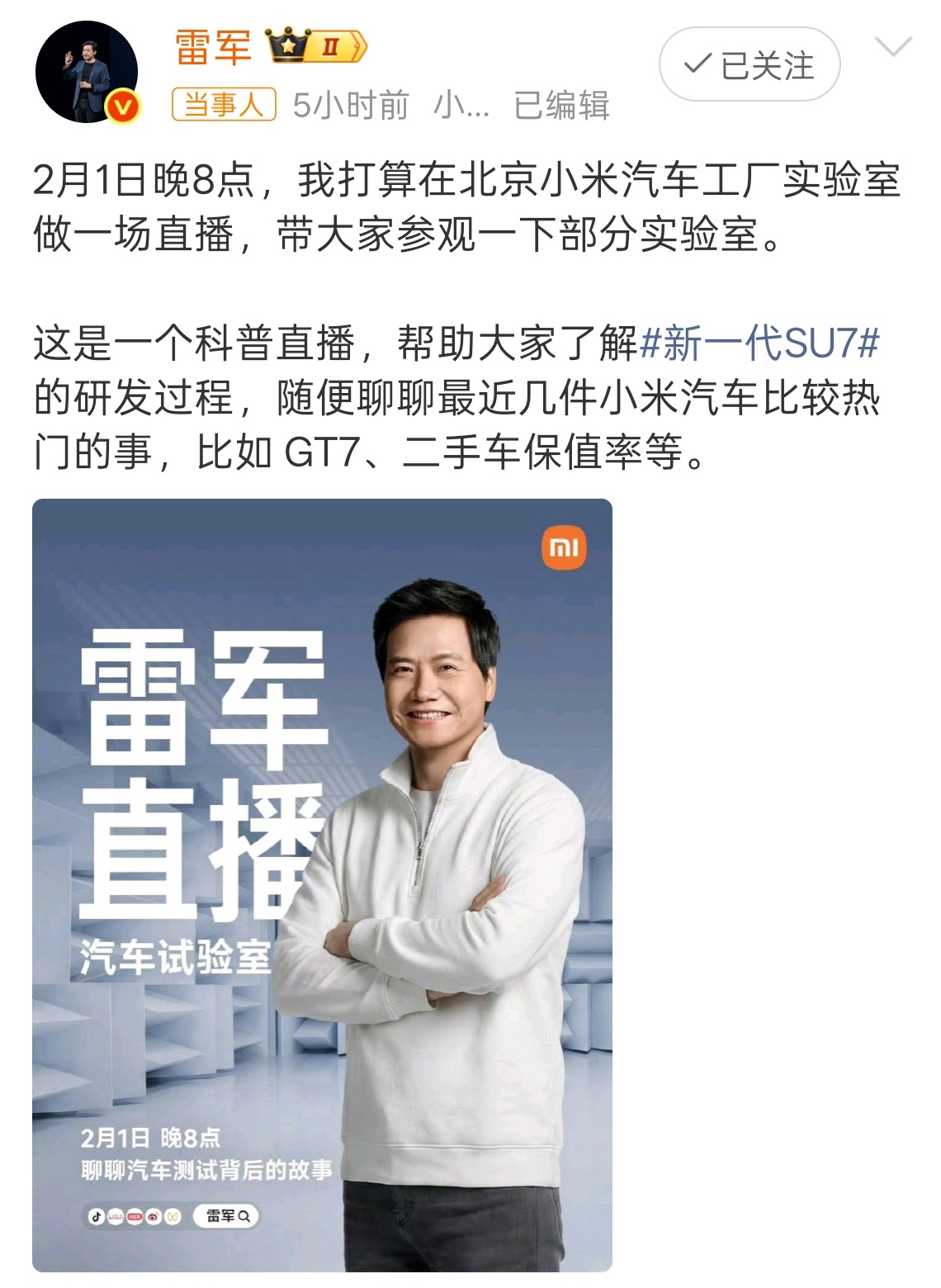 雷军直播聊新一代SU7研发过程明晚8点雷总继续直播重点聊聊新一代SU7的研发不知