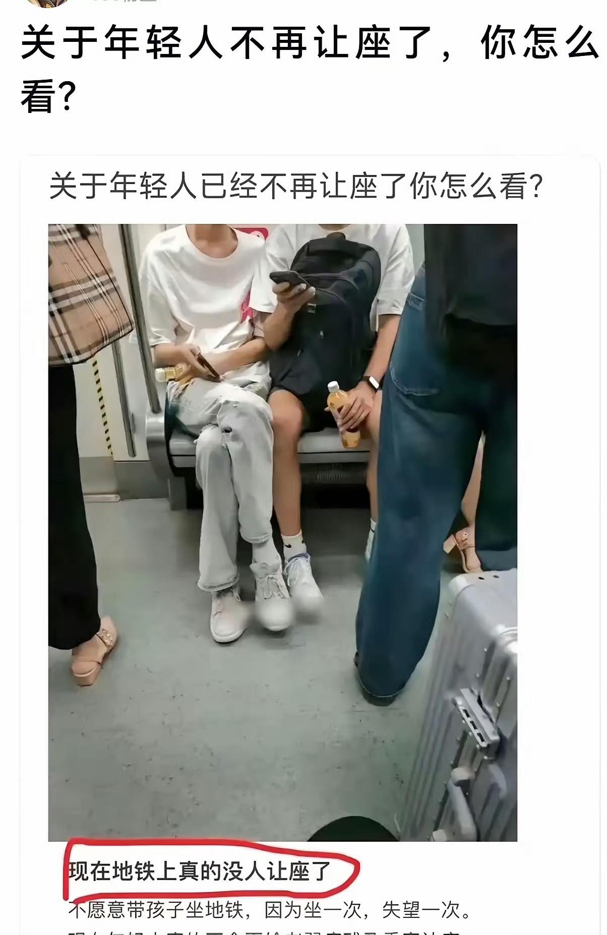 你认为现在年轻人不让做的原因是什么？不过顺便说一下，去非在地铁上，还是经常看到有