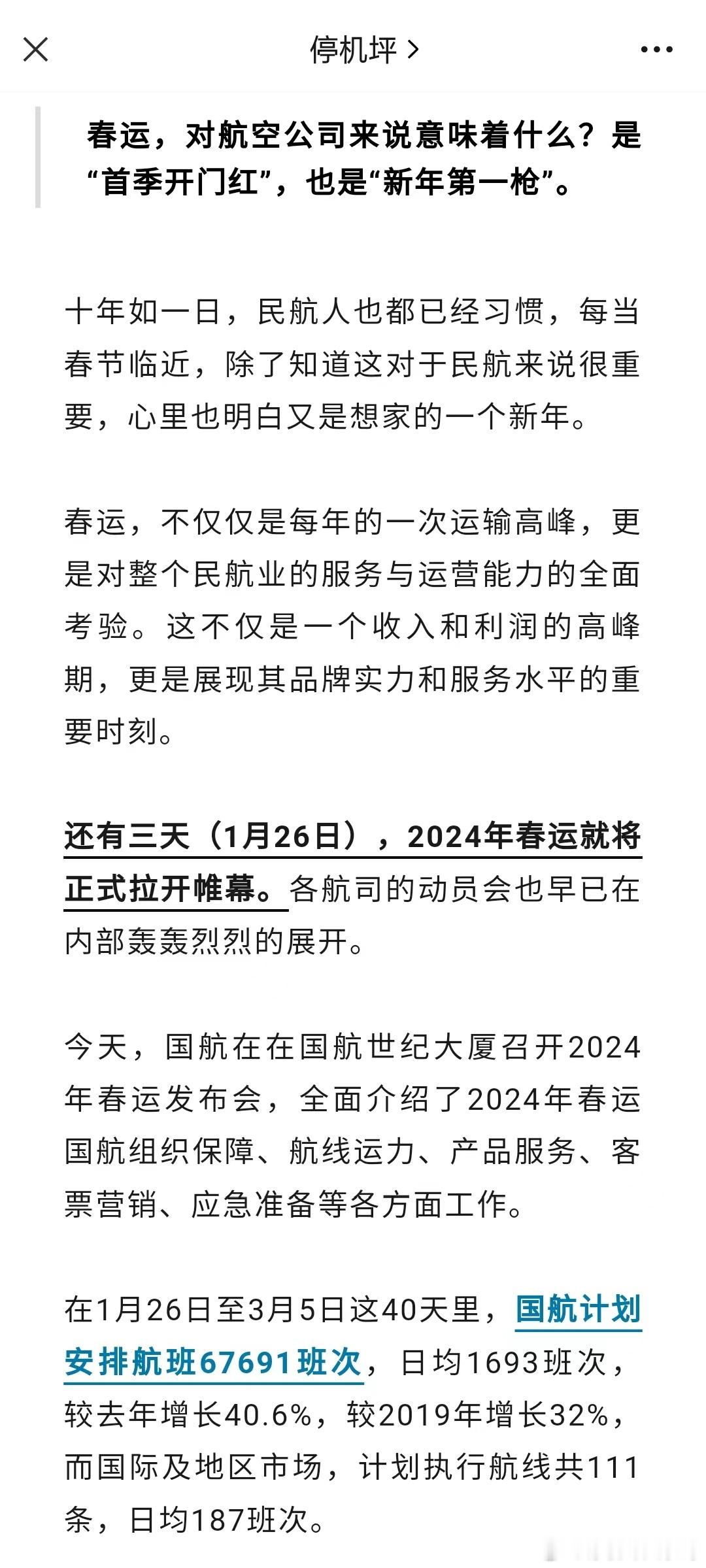 2024年春运 愿民航大赚 ​​​